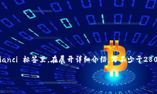 思考一个符合大众用户搜索需求并且的，放进  /  标签里，和4个相关的关键词 用逗号分隔，关键词放进 guanjianci / guanjianci 标签里，在展开详细介绍，写不少于2800个字的内容，并思考6个可能相关的问题，并逐个问题详细介绍，每个问题介绍内容不少于550字，分段加上标签，段落用标签表示

区块链的预言机制解析：未来科技的趋势与应用