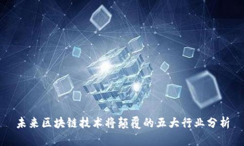 未来区块链技术将颠覆的五大行业分析
