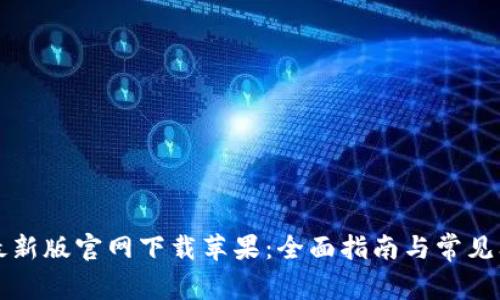 比特派最新版官网下载苹果：全面指南与常见问题解答