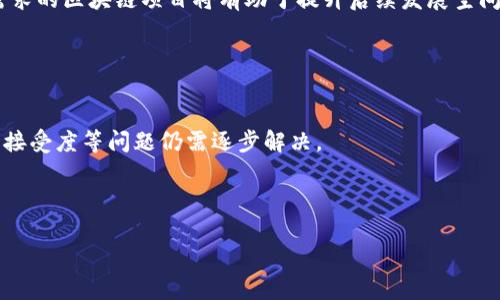 biao ti区块链入门教程：图文并茂的学习资料大分享/biao ti

区块链教程, 区块链学习, 区块链图片, 区块链教育/guanjianci

随着区块链技术的逐渐普及，越来越多人开始关注这个颠覆传统的技术。无论是想要进入区块链行业的求职者，还是对金融科技感兴趣的普通用户，区块链的学习越来越被重视。为了帮助大家更好地理解区块链原理，我们准备了一系列图文并茂的教程，这不仅适合初学者入门，也能为有一定基础的学习者提供深入的理解。下面，我们将对区块链进行全面的介绍，包括其基本概念、技术架构、应用场景及学习资源，确保能让每一个读者都能明白这门新兴技术的重要性。

区块链的基本概念
区块链是一种分布式账本技术，它能够在没有中央机构的情况下，确保数据的安全和透明。简单来说，区块链是由一系列的区块组成，每一个区块中包含了一组交易记录，这些交易记录是通过密码学技术进行加密的。每一个新生成的区块都会与前一个区块链相连接，形成一条连续的链，借此保证了数据的不可篡改性，增强了系统的安全性。

区块链的核心特点包括去中心化、透明性、不可篡改性和安全性。去中心化的特性使得区块链不依赖于单一的实体，而是由多个节点共同维护。每一个节点都拥有一份完整的账本副本，因此即使某个节点出现问题，整个系统也不会受到影响。透明性指的是所有的交易记录对所有参与者公开，任何人都可以验证。这种机制增强了信任感，而不可篡改性确保了数据的安全性，假如有人试图修改一个区块，必须重新计算后续所有区块，这几乎是不可能的。

区块链的技术架构
区块链技术通常由以下几个层次构成：数据层、网络层、共识层、合约层、应用层。数据层是区块链的基础，负责存储各种交易信息。网络层则负责节点之间的通信，将交易信息传播到整个网络。接下来是共识层，这是区块链的核心，负责确保网络中所有节点对新区块的有效性达成一致的协议，常见的共识机制有工作量证明（PoW），权益证明（PoS）等。

合约层是区块链智能合约的实施层，智能合约是一种自动执行合约条款的程序，一旦被触发，合约的条件将自动得到满足。最后是应用层，涵盖了区块链实际应用的各个领域，如金融、物流、医疗等。通过这些层次的结合，区块链能够在安全、透明的环境中高效地处理各种交易。

区块链的应用场景
区块链技术的应用场景非常广泛，最早引起人们关注的是比特币等加密货币。如今，除了金融领域，区块链技术已经被应用到供应链管理、身份验证、版权保护、数字资产交易等多个行业。在供应链中，区块链能够追踪产品从源头到消费者的整个过程，避免伪造和欺诈。在身份验证方面，区块链可以提供安全的数字身份解决方案，让个人用户更便捷地管理自己的信息，防止个人信息被滥用。

在版权保护方面，区块链为创作者提供了一个去中心化的作品登记平台，确保他们的作品能够得到妥善保护，而不被盗用。数字资产的交易中，区块链则为资产的证书和所有权提供了可靠保障，使得交易能够在不依赖传统的中介的情况下完成。总而言之，随着技术的不断成熟，区块链有潜力改变我们生活的方方面面。

学习区块链的资源推荐
学习区块链并不是一件容易的事情，尤其对初学者来说，需要系统性地了解其原理和应用。为了帮助大家更好地掌握区块链技术，以下是一些推荐的学习资源：

1. 在线课程：如Coursera、edX和Udacity等平台上有很多关于区块链的优质课程，能够帮助学习者从基础到进阶全面掌握区块链知识。

2. 书籍：一些经典的书籍如《区块链革命》、《精通比特币》等，都是较为全面的学习资料，提供了区块链的理论和实践案例。

3. 开源项目：参与一些开源的区块链项目，如Ethereum、Hyperledger等，能够让学习者通过实践了解技术的运作机制。

4. 社区讨论：加入一些区块链相关的论坛、社群或微信群，与其他学习者和从业者进行交流，能够帮助理解困惑的点，并获取更多的行业动态。

常见问题解答

问题1：区块链技术是否安全？
区块链作为一种新兴的技术，拥有高度的安全性，主要体现在以下几个方面。首先，区块链的数据结构通过链式连接来保证数据的不可篡改性，从而使得黑客很难对其进行攻击或篡改。其次，区块链使用了强加密技术来保护用户的隐私和交易数据，确保信息在传输过程中不被截获或操纵。此外，由于区块链是去中心化的，即使某些节点被攻破，整个网络依然能够正常运作，因此其抗攻击能力极强。

然而，虽然区块链本身非常安全，但由于用户的操作不当（如私钥丢失、交易错误等）而导致的信息泄露或财产损失也是常有的事情。因此，用户在使用区块链技术时，务必要增强个人保密意识，采取必要的安全措施来保护自己的资产。

问题2：区块链和传统数据库有什么区别？
区块链和传统数据库在数据存储和管理方式上有本质的区别。传统数据库是由中心化的管理系统来维护，数据储存在一个或多个中心服务器上，而区块链则是去中心化的，每个参与者都拥有一份副本，数据通过网络共享。在安全性上，传统数据库容易受到黑客攻击，而区块链由于其结构性特点，具有更高的安全性和透明性。

此外，数据的修改和删除在传统数据库中是相对容易的，而在区块链中，数据一旦确认，就无法随意更改。这使得区块链在数据审计和管理方面更加透明，从而能够有效提升信任机制。而传统数据库往往需要依赖第三方中介来保证数据的真实性和安全性。在费用方面，由于去除了中心化服务，区块链可以降低交易成本，尤其是在跨境交易和供应链管理方面。

问题3：如何才能深入学习区块链技术？
深入学习区块链技术需要系统的学习和实践经验的结合。首先，建议通过线上课程和社区资源入门，了解基本概念和技术结构。其次，阅读一些经典的区块链书籍，如《区块链入门》、《精通比特币》，能够帮助加深理论知识。在学习的过程中，可以尝试在GitHub等开源平台上参与一些区块链项目，通过实践来加深对技术的理解。

此外，通过参加区块链相关的会议、研讨会及网络论坛，与行业内的专家及其他学习者进行交流，能够开阔眼界，同时获取最新的行业动态。在此基础上，建议不断跟进区块链技术的发展，了解各类应用场景及新兴的区块链项目，以便在未来的职业生涯中更进一步。

问题4：区块链技术的未来发展趋势是什么？
随着技术的不断成熟和应用场景的扩大，区块链未来的发展趋势可以从几个方面来看待。首先，跨行业融合将是大势所趋。区块链虽然最初是在金融领域获得认可，但未来在供应链、医疗、能源等领域将会有更广泛的应用，促进行业决策的透明度和效率。

其次，监管政策将逐步完善。随着区块链技术的普及，国家和地区对于区块链的监管政策也将逐渐成熟，能够有力地规范市场，引导行业健康发展。此外，区块链和人工智能、物联网等技术的结合也有望带来更多创新应用，推动生产力提升。

最后，教育和人才培养将成为重要的战略方向。随着行业需求的增长，专业的区块链人才将会受到重视，各高校及机构将加大对区块链课程的开设，培养更多具备实际操作能力的专业人才。

问题5：如何选择合适的区块链平台进行开发？
选择合适的区块链平台进行开发需要考虑多个因素，包括平台的稳定性、社区支持、开发语言、技术生态等。首先，专业的开发者应关注平台的技术成熟度，选择那些拥有强大社区支持和丰富文档的项目，如以太坊、Hyperledger Fabric等。

其次，需要根据项目需求考虑开发语言的匹配度，例如以太坊支持Solidity语言，而Hyperledger则支持多种开发语言。此外，了解平台的应用场景及其扩展性同样重要，选择那些能够支持未来业务增长和多样化需求的区块链项目将有助于提升后续发展空间。

最后，建议多参与开发者社区，了解最新的技术动态和开发趋势，从而确保在合适的时机做出正确的技术选择。

问题6：区块链是否会取代传统行业？
尽管区块链技术在很多方面展现出强大的潜力，但完全取代传统行业仍是一个复杂的过程。实际上，更多的是二者的结合而非替代。区块链能够提升数据处理的透明度和效率，但现有的法律法规、行业标准和市场接受度等问题仍需逐步解决。

许多传统行业在采用区块链技术时，往往会面临技术适应性、成本以及人才短缺等挑战。因此，未来的趋势可能是以合作和融合的方式发展，通过传统企业与区块链供应商的合作，推动技术的实现与应用。

综上所述，尽管区块链有着改革传统行业的潜力，但更应理性看待其应用，逐步推动行业的变革。全面了解区块链的特性、应用及其借助的技术，可以帮助我们更好地迎接未来的挑战，抓住机遇。