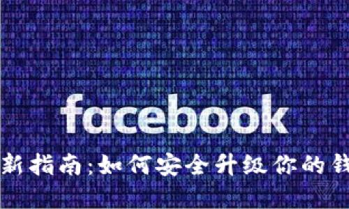 比特派钱包更新指南：如何安全升级你的钱包以保护资产