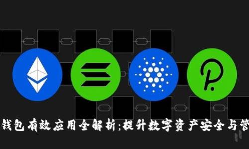 区块链钱包有效应用全解析：提升数字资产安全与管理效率