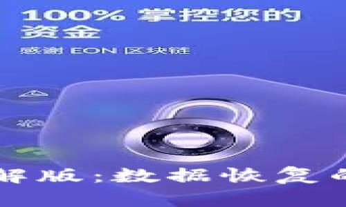 比特数据恢复软件破解版：数据恢复的最佳选择与使用指南