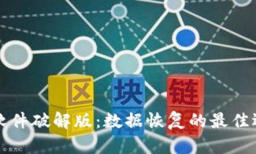 比特数据恢复软件破解版：数据恢复的最佳选择与使用指南