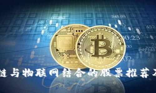 区块链与物联网结合的股票推荐及分析