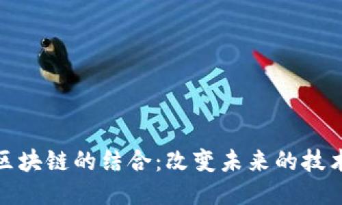 物联网与区块链的结合：改变未来的技术脑洞探讨