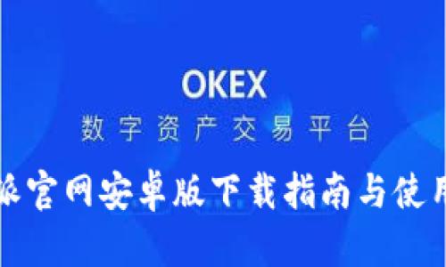 比特派官网安卓版下载指南与使用技巧