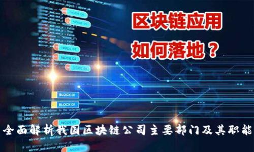 全面解析我国区块链公司主要部门及其职能