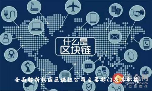 全面解析我国区块链公司主要部门及其职能