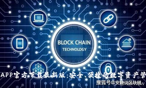 比特派APP官方下载最新版：安全、便捷的数字资产管理工具