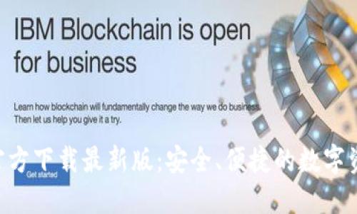 比特派APP官方下载最新版：安全、便捷的数字资产管理工具