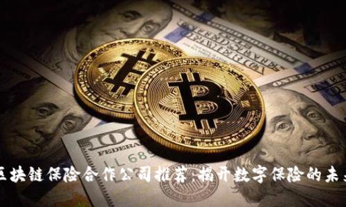 区块链保险合作公司推荐：揭开数字保险的未来