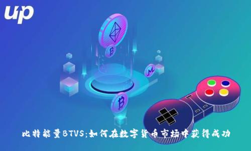 比特能量BTVS：如何在数字货币市场中获得成功
