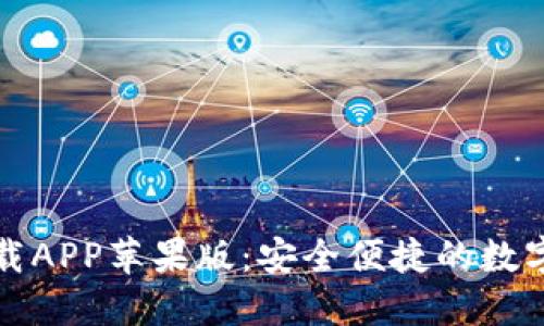 比特派官网下载APP苹果版：安全便捷的数字货币管理工具