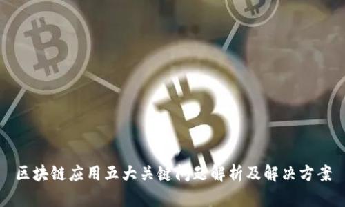 区块链应用五大关键问题解析及解决方案