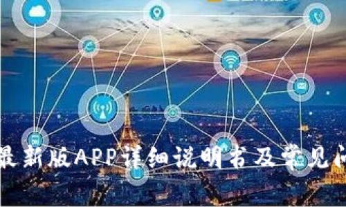 比特派最新版APP详细说明书及常见问题解答