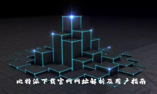 比特派下载官网网址解析及用户指南