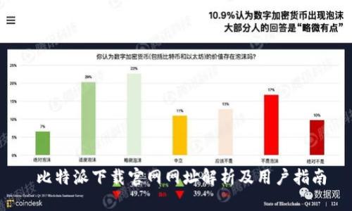 比特派下载官网网址解析及用户指南