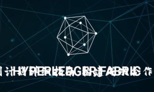 区块链谈判计划详细指南：构建成功合作的关键要素