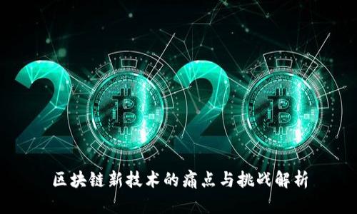 区块链新技术的痛点与挑战解析