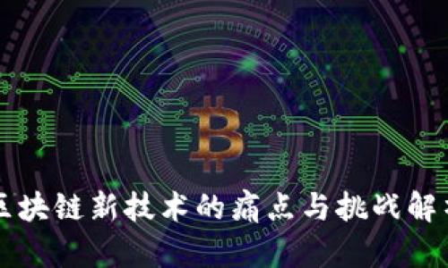 区块链新技术的痛点与挑战解析