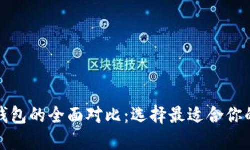 比特派派银行与派钱包的全面对比：选择最适合你的数字资产管理工具