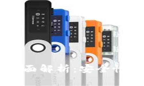 比特派钱包App全面解析：安全性、功能与用户体验