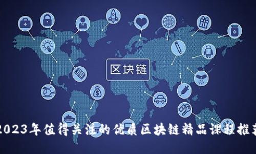 2023年值得关注的优质区块链精品课程推荐