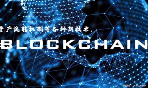 《区块链游戏的应用及未来发展趋势解析》

区块链游戏, 虚拟资产, 去中心化, 游戏经济/guanjianci

### 介绍区块链游戏的基本概念

近年来，随着区块链技术的迅猛发展，区块链游戏成为游戏行业中的一股新兴力量。传统游戏多通过中心化服务器来管理用户数据和游戏资产，而区块链游戏则利用去中心化的特性，为玩家提供了一个透明、安全、可信赖的数字资产交易环境。

区块链游戏的基本概念在于，玩家可以真正拥有自己游戏中的资产。这些资产，如游戏角色、道具、皮肤等，均以数字资产的形式存在于区块链上，玩家可以自由交易、更改或出售，而不必担心被游戏开发商或服务器随意删除或更改。

区块链游戏的主要应用领域

区块链游戏的应用领域非常广泛，主要包括以下几个方面：

1. 虚拟资产交易：区块链技术使得游戏内的虚拟资产可以通过智能合约进行真实的买卖交易。每一个虚拟物品都可以通过NFT（非同质化代币）标识，确保其唯一性和可追溯性。

2. 去中心化游戏经济：玩家不仅可以在游戏内进行交易，还可以通过创建、开发和管理自己的游戏，实现收益的最大化。这种去中心化的经济模型，让玩家不再只是一名消费者，而是参与者和创造者。

3. 持续的游戏体验：由于区块链的不可篡改特点，玩家在游戏中的历程和成就都可以被永久记录，不会因为游戏的更新或服务器的问题而丧失。这给予了玩家更强的归属感。

4. 社区驱动与治理：一些区块链游戏允许玩家参与游戏的决策过程，如修改游戏规则、投票选出开发者等，强化了玩家的参与感和群体归属感。

### 1. 区块链游戏究竟是如何运作的？

区块链游戏依赖于区块链技术，在技术层面，它通常基于以太坊等公链进行构建。每个游戏都有其独特的智能合约，负责管理游戏内所有的交易和资产。通过这些智能合约，玩家可以实现资产的购买、出售和交换等操作。例如，在一款基于以太坊的游戏中，玩家用ETH（以太坊的数字货币）购买道具或角色，这些道具会以NFT的形式记录在区块链上。

由于区块链的透明性和不可篡改的特点，所有交易和资产的历史都可以被任何人查看，从而保证了游戏的公平性和安全性。同时，区块链的去中心化特性，意味着游戏不再依赖单一的服务器，这样即使游戏开发商停止运营，玩家依然可以通过区块链访问他们的资产和角色。

区块链游戏的开发通常需要结合游戏设计与区块链技术两个领域的知识。这使得开发者需具备一定的技术背景，同时也要有对用户体验的深刻理解。虽然如今越来越多人认识到这一领域的潜力，但仍有许多开发者需要不断学习和探索，才能开发出更加优秀的区块链游戏。

### 2. 区块链游戏与传统游戏有什么显著区别？

区块链游戏与传统游戏之间的最大区别在于资产的所有权、交易方式以及玩家的参与程度。

所有权：在传统游戏中，玩家所获得的资产通常是属于游戏公司，而玩家只能在游戏环境中使用这些资产。而在区块链游戏中，玩家真正拥有游戏中的资产，任何道具、角色或皮肤都可以转让与交易。

交易方式：传统游戏的交易通常通过游戏内的经济系统进行，玩家只能通过官方渠道购买或交换虚拟商品。而区块链游戏则允许玩家在其他平台上自由交易，玩家能够在不同游戏间互转资产，甚至将游戏中的资产转换为法定货币，极大地拓宽了玩家的交易方式。

参与程度：在传统游戏中，玩家的反馈很难直接影响游戏的开发和走向，而在区块链游戏中，很多项目采用社区治理的方式，允许玩家参与到游戏的改进和决策中，使得玩家在游戏中有更大的话语权。

### 3. 虚拟资产在区块链游戏中的重要性

虚拟资产是区块链游戏的重要组成部分。它们以NFT的形式存在，使得每个资产都独一无二，能够被买卖、交易、甚至作为其他资产的担保。这些虚拟资产涵盖了游戏中的角色、装备、道具、土地等。

首先，虚拟资产赋予了游戏内物品以真实的价值。玩家通过游戏获得的财富，不再仅仅是游戏内部经济的虚拟货币，它们可以被其他玩家真正购买和使用。这种经济模型提高了玩家的参与度，同时也增加了游戏的吸引力。

其次，虚拟资产的交易促进了去中心化经济的形成。在区块链游戏中，玩家不仅是消费者，也是创造者。玩家可以通过设计和交易资产来获取收益，这种模式能激励玩家更积极地参与游戏内的活动，创造更多的游戏内容。

最后，虚拟资产还为游戏的可持续性提供了保障。玩家对其资产的重视程度意味着他们会持续关注和参与游戏，增加了游戏的活跃度和用户粘性。

### 4. 如何评估一款区块链游戏的前景？

评估一款区块链游戏的前景可以从多个维度进行分析：

1. 项目团队：了解游戏开发团队的背景和技术能力是关键。一个拥有经验丰富且有良好声誉的团队，通常能更有效地推进项目开发。

2. 游戏机制：游戏的玩法和机制能否吸引用户，直接影响其长期的用户基数和活跃度。创新的游戏设计通常能够吸引更多玩家。

3. 社区支持：一个成功的区块链游戏通常会拥有活跃的社区，玩家的热情和参与你的外部推广都能提升游戏知名度。

4. 合作伙伴：与其他平台或开发者的合作关系可能会对游戏的推广和资产流通产生重要影响。强大的合作伙伴可以带来资源和用户的流入。

通过以上几个维度的综合评估，我们可以对区块链游戏项目的前景做出较为全面的判断。

### 5. 区块链游戏所面临的挑战

尽管区块链游戏具备很多潜力，但在发展过程中也面临不少挑战：

1. 技术复杂性：区块链技术尚处于发展阶段，很多玩家对其了解不足，可能导致参与门槛过高也是一种阻碍市场扩展的因素。为此，开发者需要简化技术实现，让更多玩家能够轻松上手。

2. 法规问题：不同国家对虚拟资产的监管政策不同，一些地区可能会对区块链游戏采取限制措施，影响游戏的合法性与市场推广。

3. 市场竞争：随着区块链游戏数量的增加，市场竞争愈发激烈。如何在众多同类产品中脱颖而出，将是每个开发者需要面对的挑战。

4. 安全性问题：区块链技术固然安全，但其周边产品的安全性仍然是个隐患，黑客攻击、系统漏洞等都会对用户和游戏造成影响。

### 6. 区块链游戏的未来发展趋势

区块链游戏的未来充满希望，随着技术的成熟和用户认知的提升，预计将会迎来一波新的发展浪潮。以下是几点可能的发展趋势：

1. 更加丰富的游戏类型：未来将会出现更多不同类型的区块链游戏，从角色扮演到策略游戏，不同类型的游戏将会满足不同玩家的需求。

2. 跨游戏资产互通：随着更多游戏的上线和区块链标准的统一，区块链游戏中的虚拟资产将会变得更加通用，可以在不同游戏之间自由转移。

3. 增强的社区治理机制：区块链游戏将会更加注重玩家的体现，社区将对游戏的未来发展产生更直接的影响。

4. 加强的技术创新：提升用户体验及游戏性能的技术创新将会不断涌现，以满足日益增长的玩家需求。我们可能会见证更高效的交易系统、更灵活的资产流转机制等各种新技术。

综上所述，区块链游戏在未来将有很大的潜力和发展空间。通过合理利用区块链技术，虚拟资产的真正拥有与交易可能会重新定义游戏行业的运作方式。

--- 

如果您有其他问题或需要进一步的澄清，请随时提出。我将竭诚为您解答。