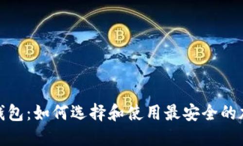 最新比特派钱包：如何选择和使用最安全的加密货币钱包