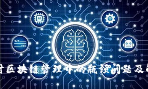 深入探讨区块链管理中的瓶颈问题及解决方案