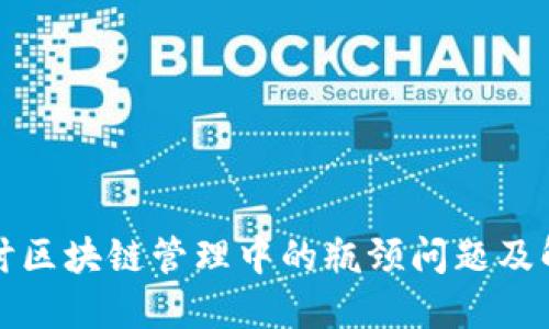 深入探讨区块链管理中的瓶颈问题及解决方案