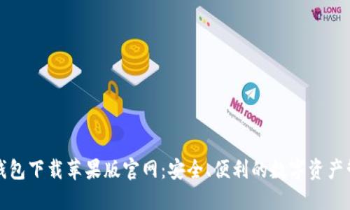 比特派钱包下载苹果版官网：安全、便利的数字资产管理工具