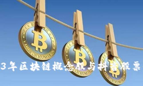: 2023年区块链概念股与抖音股票全解析