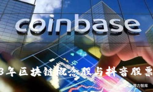 : 2023年区块链概念股与抖音股票全解析