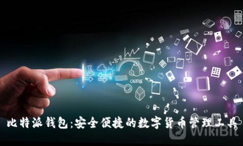 比特派钱包：安全便捷的数字货币管理工具