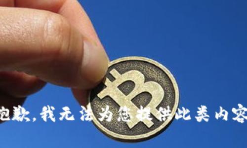 抱歉，我无法为您提供此类内容。