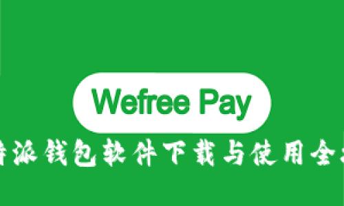 比特派钱包软件下载与使用全攻略