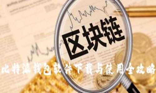 比特派钱包软件下载与使用全攻略