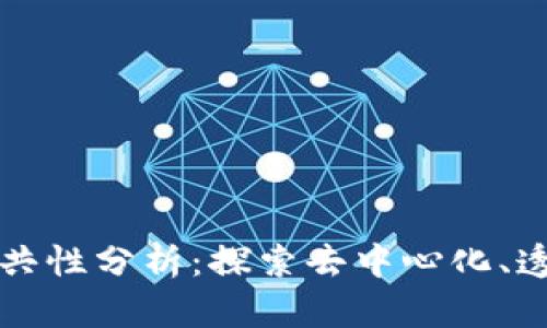 区块链技术的共性分析：探索去中心化、透明性与安全性