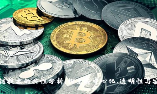 区块链技术的共性分析：探索去中心化、透明性与安全性