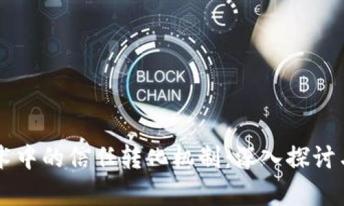 区块链技术中的信任转化机制：深入探讨与应用分析