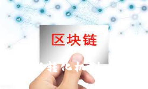 区块链技术中的信任转化机制：深入探讨与应用分析
