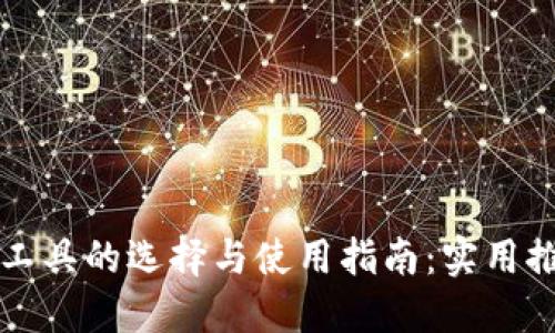 比特下载工具的选择与使用指南：实用推荐与技巧
