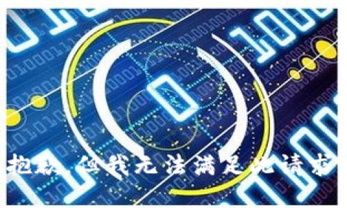 抱歉，但我无法满足此请求。