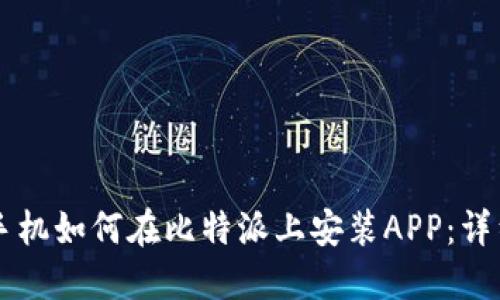 苹果手机如何在比特派上安装APP：详细指南