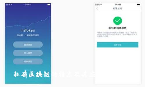 私有区块链的特点及其应用前景分析