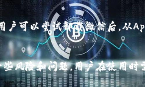   苹果手机如何通过比特派安装微信？ / 

 guanjianci 比特派, 苹果手机, 安装微信, 手机应用 /guanjianci 

在智能手机的世界中，社交应用已经成为人们生活的重要组成部分。微信作为一款覆盖范围广泛、功能多样的社交平台，拥有数亿用户。然而，对于苹果手机用户来说，常常会遇到各种问题，比如如何在手机上安装特定版本的微信。这里，我们将重点探讨如何通过比特派在苹果手机上安装微信的具体流程。

比特派简介
比特派（Bitpie）是一款用于管理和使用各种数字资产和DApp（去中心化应用）的工具。它主要为用户提供一个方便、安全的环境来存储和使用各种类型的数字货币。比特派支持多种区块链，并为用户提供丰富的应用功能，包括去中心化交易所、钱包功能、以及与区块链应用的交互等。
虽然比特派本身并不是一个应用商店，但它具备提供应用信息和DApp入口的功能，可以帮助用户接触到更丰富的去中心化应用，包括微信。因此，使用比特派，我们也能够更加灵活地管理手机上的应用，包括与微信相关的功能。

苹果手机安装应用的一般流程
在苹果手机上安装应用通常通过App Store完成。用户只需打开App Store，搜索所需应用（如微信），然后点击下载即可。然而，由于各种原因，有些用户无法直接在App Store中找到或下载微信，这时就需要借助其他工具来完成安装。
除了使用比特派之外，还有许多其他方式可以帮助用户在苹果手机上下载和安装应用，比如通过第三方应用商店、直接下载应用安装包等。不过这些方式可能涉及到安全性的问题，因此需要谨慎选择。

如何通过比特派安装微信
现在我们开始讨论如何通过比特派在苹果手机上安装微信。步骤分为几个部分，用户需要确保手机已经安装了比特派，并创建了账户。
第一步：下载并安装比特派
如果你还没有安装比特派，首先需要在苹果手机上前往App Store，搜索“比特派”并完成安装。安装后，打开应用，按照提示注册并登录比特派账户。

第二步：查找微信DApp
在比特派主界面中，用户可以找到一个“应用”或“DApp”选项。点击进入后，用户可以在应用列表中查找微信。如果比特派内置的应用商店中有微信，用户可以直接选择下载。

第三步：安装微信
按照比特派的指引完成微信的安装。这可能涉及到一些权限设置，用户需要根据提示进行操作。在安装过程中，确保你的网络连接稳定，以免安装中断。

第四步：登录微信
安装完成后，用户可以直接打开微信，使用自己的微信账号进行登录。如果你没有微信号，可以通过微信注册新账号。登录成功后，你就能使用微信的所有功能了。

安装过程中可能遇到的问题及解决方法
在通过比特派安装微信的过程中，可能会遇到一些问题。以下是几个常见问题及其解决方法： 

h41. 无法找到比特派应用/h4
如果在App Store中找不到比特派应用，可能是因为你所在的地区不支持该应用。你可以尝试更改App Store地区设置，选择一个比特派可以使用的国家（如中国大陆或香港）。此外，也可以访问比特派的官方网站，查看是否有提供iOS版本的下载方式。

h42. 安装失败/h4
在安装过程中，如果出现下载失败或安装失败的提示，首先检查你的网络连接是否正常。确保你的手机连接到Wi-Fi或移动网络，并且信号强。如果网络连接正常，请尝试重启比特派，然后重新下载安装。

h43. 登录微信时出现问题/h4
有时可能会因为网络问题或者微信服务器的问题而导致无法登录。建议检查网络连接，或稍后重试。如果是首次登录，确保你的手机号或其他帐号信息输入准确无误。

h44. 比特派应用卡顿或崩溃/h4
如果在使用比特派时应用卡顿或崩溃，可以尝试关闭比特派应用并完全退出程序，然后重新打开。此外，检查手机存储空间是否充足。如果存储已满，可能会导致比特派或其他应用运行不稳定，可以清理一些不必要的数据。

h45. 微信某些功能无法使用/h4
通过比特派安装的微信可能与App Store中的原版微信存在功能差异，特定功能可能受到限制。例如，某些支付功能可能无法正常使用。如果你需要完全功能的微信，建议还是通过App Store下载安装。

h46. 无法更新微信/h4
如果在通过比特派安装的微信版本后出现更新问题，可以尝试通过比特派内的功能检查是否有更新可用。如果比特派内没有提示更新，用户可以尝试卸载微信后，从App Store重新下载最新版本。在此过程中，请确保备份重要数据，避免数据丢失。

总结
通过比特派在苹果手机上安装微信可以为用户提供一种新的选择，尤其是当用户无法通过官方方式获得微信时。但这种方式可能存在一些风险和问题，用户在使用时需谨慎。在网络安全日益重要的今天，选择正规的应用商店下载应用，始终是最安全的方式。