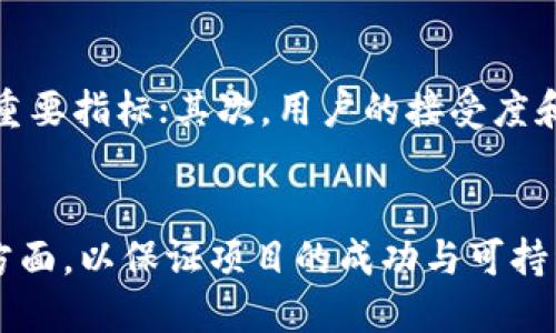 biao ti/biao ti区块链应用落地项目深度解析与实践指南/biao ti

区块链, 应用落地, 项目案例, 现实应用/guanjianci

引言
随着区块链技术的不断发展和成熟，其应用领域也从最初的比特币等数字货币逐渐扩展到金融、供应链、医疗、公共服务等多个行业。区块链作为一种去中心化的分布式账本技术，其特点使其在数据存储、交易透明度和安全性等方面展现出了巨大的潜力。这使得企业和组织在探索区块链应用落地项目时，能够以创新的方式解决现实中的问题。

区块链技术的基本概念
区块链是一种通过去中心化 nodes 记录交易与信息的技术。每个区块中包含了一系列的交易记录，并通过加密方式与上一个区块连接，从而形成一条链。区块链技术拥有不可篡改、透明性、追溯性等特点，因而在多个领域被广泛应用。

区块链应用落地项目的意义
区块链技术的落地应用，意义重大。首先，它能够提高企业的操作效率，避免中介机构带来的不必要成本。其次，通过区块链技术，交易的全过程都可以被追踪和验证，提高透明度。同时，去中心化的模式能够增强安全性，降低数据泄露的风险。综上所述，区块链的实际应用为企业带来了新的机遇和挑战。

区块链应用落地项目的分类
区块链应用落地项目可以分为几个主要分类，以下是部分实际案例：

1. 金融领域
在金融行业，区块链技术的应用最为成熟。以汇丰银行为例，该银行在2018年探索了区块链用于支付与结算的项目，通过区块链技术实现了跨境支付的实时结算，大大降低了交易时间和成本。同时，类似的项目还包括以太坊平台上发行的稳定币，这些数字货币能够与法币挂钩，降低波动风险，方便日常交易。

2. 供应链管理
在供应链领域，区块链技术可以用于产品追溯和供应链透明化。例如，沃尔玛与IBM合作推出的食品追溯系统，通过区块链记录食品的生产、运输和销售信息，让消费者能够更方便地追踪食品来源，提升了食品安全性的透明度。同时，这一系统也有助于减少产品质量问题带来的经济损失。

3. 医疗行业
医疗领域的区块链应用渐渐受到重视。区块链能够在患者隐私保护与医疗数据共享之间找到平衡。例如，某些医疗服务商正通过区块链技术记录患者的电子健康记录，使得患者的历史病历能被快速、准确地共享给医疗机构，同时也保证了数据的隐私和安全性。

4. 公共服务与政府管理
许多国家和地区正在尝试将区块链技术应用于公共服务，例如土地登记、身份认证等领域。例如，在某些国家，政府使用区块链技术管理土地所有权，既增强透明度又防止腐败。此外，使用区块链管理选民身份和选举过程的项目在各国都在进行之中，提高了选举的公信力和透明度。

5. 物联网（IoT）
区块链技术与物联网的结合也产生了一系列创新应用。IoT 设备产生的数据可以通过区块链进行记录与管理。这种方式可以保护设备的安全性，从而降低黑客攻击的风险。例如，某些智能家居设备在通过区块链记录互动数据时，能够在用户授权的情况下，安全地分享与其他系统的信息。

6. 数字版权保护
随着数字内容的快速发展，版权保护问题日益突出。区块链通过不可篡改的特性，可以有效管理版权信息，减少侵权现象。例如，一些音乐平台通过区块链技术记录每首歌曲的创作、发行和销售数据，确保艺术家能够获得应有的报酬，同时用户也能更清晰地追溯内容的来源。

可能相关的问题

1. 区块链应用的优势是什么？
区块链技术的优势首先体现在安全性与透明性上。去中心化的账本结构使得数据难以篡改，任何节点的改变都需要全网的共识，这在一定程度上保证了数据的真实性。同时，区块链能够实现信息的实时共享，减少中介环节带来的时间和成本。另外，智能合约的使用使得交易过程的自动化成为可能，极大提升了交易效率。

2. 如何选择合适的区块链平台进行项目开发？
选择区块链平台时，可以考虑几个重要因素：首先是平台的技术成熟度，包括支持的智能合约功能、交易速度、费用等。其次是社区和开发者生态，活跃的社区能够为开发提供支持与帮助。最后，安全性和合规性也非常重要，特别是在金融和医疗等敏感领域，选择经过严格审查的平台尤为关键。

3. 区块链应用项目实施中会面临哪些挑战？
尽管区块链技术的潜力巨大，但实施项目依然面临多个挑战。第一是技术的复杂性，对于传统企业而言，区块链技术的理解与应用还需要不断学习与适应。第二是法律与合规问题，各国对区块链的法律规范尚未完全明确，企业需要谨慎管理合规风险。最后，由于行业标准尚未形成，%不同区块链间的互操作性也成为一个技术瓶颈。

4. 区块链在供应链中的应用会如何改变传统模式？
区块链在供应链中的应用极大地改变了传统供应链管理模式。通过区块链，各个环节的信息能够透明共享，各企业之间的数据孤岛问题得以解决。这不仅提升了供应链的响应速度，还降低了欺诈行为的发生率。此外，当出现问题时，区块链也能快速提供产品追溯的数据，提升整体供应链的危机管理能力。

5. 为什么区块链在医疗行业的应用显得尤为重要？
医疗行业的数据敏感性和隐私性使得区块链技术的应用显得至关重要。通过区块链技术，可以在保障患者隐私的前提下，实现医疗数据的共享与互联。这为临床研究、疾病追踪等应用提供了可靠的数据基础，同时促进了不同医疗机构之间的合作，提升了患者的治疗效率和质量。

6. 如何评估区块链项目的成功与否？
评价区块链项目的成功与否并不单纯依赖于技术实现，还包括多个维度的评估。首先是项目的实际效果，如资金成本的降低、效率的提升等都是数据评估的重要指标；其次，用户的接受度和满意度也是指标之一，项目能否真正满足用户需求至关重要；最后，还需关注项目的可持续性，是否能够在未来继续发展并适应市场的变化。

总结
区块链技术的落地应用越来越多样化，未来也必将继续拓展更广的应用场景。为此，在探索和实践区块链技术的过程中，需关注合规、安全、用户体验等多个方面，以保证项目的成功与可持续发展。随着技术的不断演进，区块链应用将为不同领域的创新与变革提供更多的可能性。
