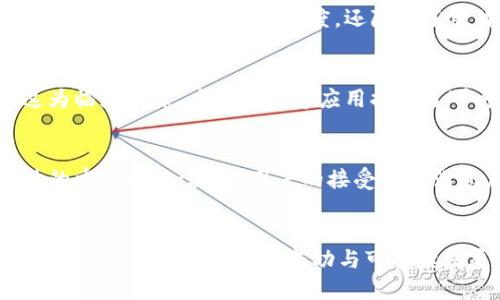 biao ti/biao ti区块链应用落地项目深度解析与实践指南/biao ti

区块链, 应用落地, 项目案例, 现实应用/guanjianci

引言
随着区块链技术的不断发展和成熟，其应用领域也从最初的比特币等数字货币逐渐扩展到金融、供应链、医疗、公共服务等多个行业。区块链作为一种去中心化的分布式账本技术，其特点使其在数据存储、交易透明度和安全性等方面展现出了巨大的潜力。这使得企业和组织在探索区块链应用落地项目时，能够以创新的方式解决现实中的问题。

区块链技术的基本概念
区块链是一种通过去中心化 nodes 记录交易与信息的技术。每个区块中包含了一系列的交易记录，并通过加密方式与上一个区块连接，从而形成一条链。区块链技术拥有不可篡改、透明性、追溯性等特点，因而在多个领域被广泛应用。

区块链应用落地项目的意义
区块链技术的落地应用，意义重大。首先，它能够提高企业的操作效率，避免中介机构带来的不必要成本。其次，通过区块链技术，交易的全过程都可以被追踪和验证，提高透明度。同时，去中心化的模式能够增强安全性，降低数据泄露的风险。综上所述，区块链的实际应用为企业带来了新的机遇和挑战。

区块链应用落地项目的分类
区块链应用落地项目可以分为几个主要分类，以下是部分实际案例：

1. 金融领域
在金融行业，区块链技术的应用最为成熟。以汇丰银行为例，该银行在2018年探索了区块链用于支付与结算的项目，通过区块链技术实现了跨境支付的实时结算，大大降低了交易时间和成本。同时，类似的项目还包括以太坊平台上发行的稳定币，这些数字货币能够与法币挂钩，降低波动风险，方便日常交易。

2. 供应链管理
在供应链领域，区块链技术可以用于产品追溯和供应链透明化。例如，沃尔玛与IBM合作推出的食品追溯系统，通过区块链记录食品的生产、运输和销售信息，让消费者能够更方便地追踪食品来源，提升了食品安全性的透明度。同时，这一系统也有助于减少产品质量问题带来的经济损失。

3. 医疗行业
医疗领域的区块链应用渐渐受到重视。区块链能够在患者隐私保护与医疗数据共享之间找到平衡。例如，某些医疗服务商正通过区块链技术记录患者的电子健康记录，使得患者的历史病历能被快速、准确地共享给医疗机构，同时也保证了数据的隐私和安全性。

4. 公共服务与政府管理
许多国家和地区正在尝试将区块链技术应用于公共服务，例如土地登记、身份认证等领域。例如，在某些国家，政府使用区块链技术管理土地所有权，既增强透明度又防止腐败。此外，使用区块链管理选民身份和选举过程的项目在各国都在进行之中，提高了选举的公信力和透明度。

5. 物联网（IoT）
区块链技术与物联网的结合也产生了一系列创新应用。IoT 设备产生的数据可以通过区块链进行记录与管理。这种方式可以保护设备的安全性，从而降低黑客攻击的风险。例如，某些智能家居设备在通过区块链记录互动数据时，能够在用户授权的情况下，安全地分享与其他系统的信息。

6. 数字版权保护
随着数字内容的快速发展，版权保护问题日益突出。区块链通过不可篡改的特性，可以有效管理版权信息，减少侵权现象。例如，一些音乐平台通过区块链技术记录每首歌曲的创作、发行和销售数据，确保艺术家能够获得应有的报酬，同时用户也能更清晰地追溯内容的来源。

可能相关的问题

1. 区块链应用的优势是什么？
区块链技术的优势首先体现在安全性与透明性上。去中心化的账本结构使得数据难以篡改，任何节点的改变都需要全网的共识，这在一定程度上保证了数据的真实性。同时，区块链能够实现信息的实时共享，减少中介环节带来的时间和成本。另外，智能合约的使用使得交易过程的自动化成为可能，极大提升了交易效率。

2. 如何选择合适的区块链平台进行项目开发？
选择区块链平台时，可以考虑几个重要因素：首先是平台的技术成熟度，包括支持的智能合约功能、交易速度、费用等。其次是社区和开发者生态，活跃的社区能够为开发提供支持与帮助。最后，安全性和合规性也非常重要，特别是在金融和医疗等敏感领域，选择经过严格审查的平台尤为关键。

3. 区块链应用项目实施中会面临哪些挑战？
尽管区块链技术的潜力巨大，但实施项目依然面临多个挑战。第一是技术的复杂性，对于传统企业而言，区块链技术的理解与应用还需要不断学习与适应。第二是法律与合规问题，各国对区块链的法律规范尚未完全明确，企业需要谨慎管理合规风险。最后，由于行业标准尚未形成，%不同区块链间的互操作性也成为一个技术瓶颈。

4. 区块链在供应链中的应用会如何改变传统模式？
区块链在供应链中的应用极大地改变了传统供应链管理模式。通过区块链，各个环节的信息能够透明共享，各企业之间的数据孤岛问题得以解决。这不仅提升了供应链的响应速度，还降低了欺诈行为的发生率。此外，当出现问题时，区块链也能快速提供产品追溯的数据，提升整体供应链的危机管理能力。

5. 为什么区块链在医疗行业的应用显得尤为重要？
医疗行业的数据敏感性和隐私性使得区块链技术的应用显得至关重要。通过区块链技术，可以在保障患者隐私的前提下，实现医疗数据的共享与互联。这为临床研究、疾病追踪等应用提供了可靠的数据基础，同时促进了不同医疗机构之间的合作，提升了患者的治疗效率和质量。

6. 如何评估区块链项目的成功与否？
评价区块链项目的成功与否并不单纯依赖于技术实现，还包括多个维度的评估。首先是项目的实际效果，如资金成本的降低、效率的提升等都是数据评估的重要指标；其次，用户的接受度和满意度也是指标之一，项目能否真正满足用户需求至关重要；最后，还需关注项目的可持续性，是否能够在未来继续发展并适应市场的变化。

总结
区块链技术的落地应用越来越多样化，未来也必将继续拓展更广的应用场景。为此，在探索和实践区块链技术的过程中，需关注合规、安全、用户体验等多个方面，以保证项目的成功与可持续发展。随着技术的不断演进，区块链应用将为不同领域的创新与变革提供更多的可能性。